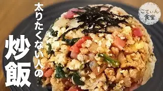 【15kg痩せた女が作る】オートミールで激うま炒飯作ってみた！ チャーハン ｜ オートミールレシピ ｜ ダイエット ｜ 糖質制限 ｜ 作り方 ｜ 米化 ｜ 料理ルーティン ｜ ずぼら飯 ｜ 時短