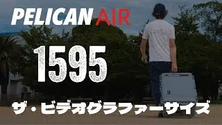 【カメラバッグはサブ】PELICAN AIR 1595 ザ・ビデオグラファーサイズのハードケース！！