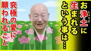 法話「お浄土に生まれる？」真宗大谷派僧侶 高科 修 師20260116