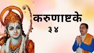करूणाष्टक - ३४
