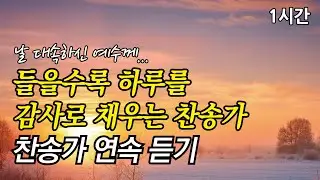 날 대속하신 예수께, 들을수록 하루를 감사로 채우는 찬송가 | 예수 십자가에 흘린 피로써 (찬송가1시간연속듣기, 중간광고없는찬양, 찬송가모음)