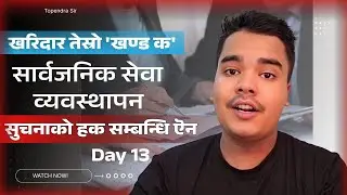 खरिदार तेस्रो पत्र : सार्बजनिक सेवा ब्यबस्थापन Day: 13