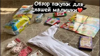 ОБЗОР ПОКУПОК ДЛЯ НАШЕЙ МАЛЫШКИ/ ОДЕЖДА, ДОСУГ,ДЛЯ КУПАНИЯ
