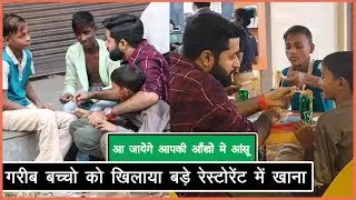गरीब बच्चो को खिलाया बड़े रेस्टोरेंट में खाना - Helping Sunny Arya