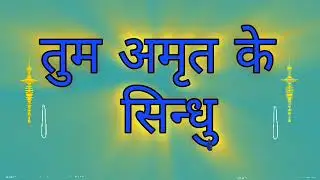 तुम अमृत के सिन्धु।Tum Amrit ke Sindhu#শ্রীশ্রীঠাকুরঅনুকুলচন্দ্রেরগান 