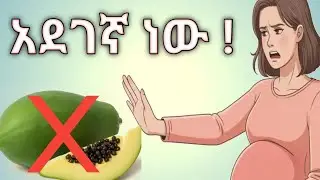 በመጀመሪያዎቹ የእርግዝና ወራት ማስወገድ የሚገቡ 10 አደገኛ ምግቦች/10 Dangerous Foods to Avoid in Early Pregnancy