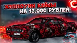 ОТКРЫТИЕ ХЕЛЛОУИНСКИХ КЕЙСОВ НА 12.000 ДОНАТА! ВЫПАЛ КРУТОЙ ДРОП?! ОБНОВЛЕНИЕ 3.36!  | CCDPLANET MTA