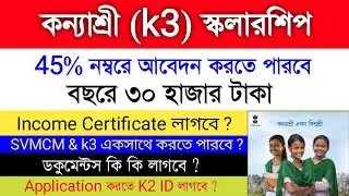 Kanyashree K3 2022-23 | Kanyashree k3 scholarship details 2022 l k3 documents & eligibility criteria