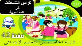 صفحة 42 من كراس النشاطات في اللغة العربية خامسة إبتدائي