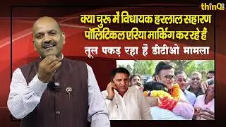 DTO Churu के inspector और MLA Harlal Saharan की तलाशी के तार Political टेरिटरी मार्किंग से जुड़े हैं