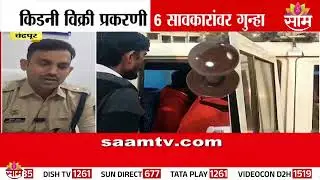 किडनी विक्रीप्रकरणी 6 सावकारांवर गुन्हा दाखल | Pandharpur Kidney Case