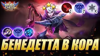 БЕНЕДЕТТА В КОРА! МОЩНАЯ СБОРКА! Магические Шахматы Мобайл Легенд/Magic Chess Mobile Legends