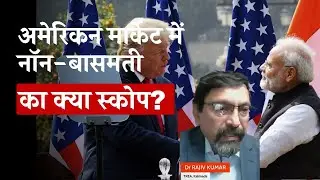 अमेरिकन मार्केट में नॉन-बासमती का क्या स्कोप ? | Commodity Today
