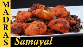 Chilli Egg Bonda Recipe in Tamil | Egg Chilli Recipe in Tamil | Egg 65 in Tamil | Chilli Mutta Bonda