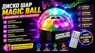 Диско шар Magic Ball с динамиком, MP3 и Bluetooth