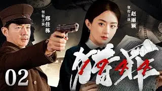 【精彩谍战剧】猎罪一九四四02 | 一纸密电，中共最强潜伏者被唤醒，带领潜伏小组对敌人展开终极猎捕（赵丽颖《第二十条》、邢佳栋《三体》）