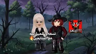 لعبنا 99 Nights in the forst مع المتابعين 🔥😰//roblox