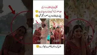 junaid safder first wife💔#maryamnawaz#shorts#junaidsafdar#wife#barat
