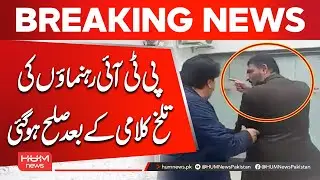 PTI Leaders Reconcile After Fight | Breaking News | Hum News | Pakistan