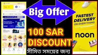 Noon online shopping big offer limited time 100 sar discount,  অনেক বড় সুযোগ ১০০ রিয়াল ডিসকাউন্ট