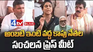 LIVE: Kapu Leaders Sensational Press Meet at Ambati Rambabu House | YSRCP Politics @4thtvnews
