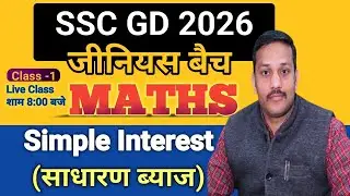 SSC GD 2025 | SSC GD MATHS CLASS  by Dharmendra Sir | Simple Interest | साधारण ब्याज | PART - 1