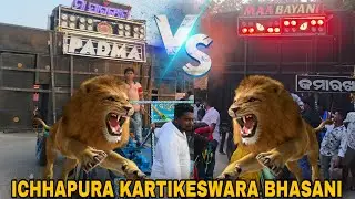 PADMA MUSICAL VS MAA BAYANI MUSICAL HEAVY COMPETITION (DAY-2) KARTIKESWARA BHASANI 