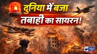 Third World War Alert: दुनिया में बजा तबाही का सायरन! Trump करेंगे Iran का काम तमाम?India News Bihar
