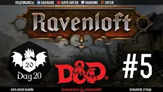 D&D | Проклятие Страда | #5 Шерше ля фам | Стрим клуба Day20