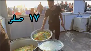 الاربعينية ١٧ صفر 