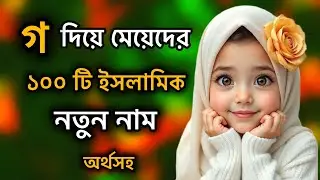 গ  দিয়ে মেয়েদের ১০০ টি ইসলামিক নাম অর্থসহ।❤️