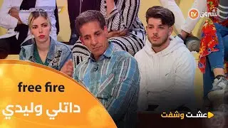 بسبــة free fire وليدي خرج من الدار ومارجعش😱😱 #شاهدوا