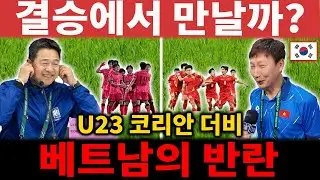 U23 아시안컵 결승, ‘코리안 더비’ 성사될까? 김상식 체제에서 완성된 베트남의 반란 핵심 전략【해외 반응】