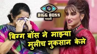 Smita Gondkar's Mother BREAKS DOWN, Blames Bigg Boss For Damage | Bigg Boss Marathi