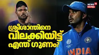 ശ്രീശാന്തിനെ വിലക്കിയിട്ട് എന്ത് ഗുണം ? Sreesanth Banned for 3 Years by KCA | Sanju Samson | N18V