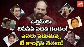 Telangana Congress Leaders Shocks to TPCC Chief Uttam Kumar Reddy | Rahul Gandhi | YOYO TV Channel