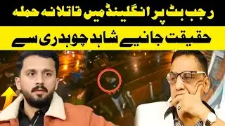 Rajab butt per England mai qati*lana hamla haqeeqat janiay Shahid Ch say.