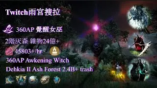 BDO | 360覺醒女巫 | Dehkia II Ash Forest | 2階灰森 | 45803/hr (Lv2)+Agris | Awakening Witch