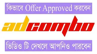 Adcombo offer approved bangla, how to request for adcombo offer, How to approve adcombo offer Bangla
