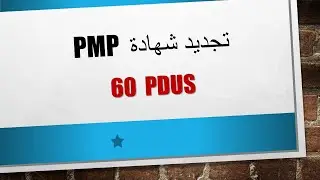 كيفية تجديد شهادة PMP  وتجميع -  PDUS  -  PMP RENEW + 60PDUS