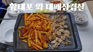 [술 끄너스] 삼겹살 기름에 황태포를 구우니 그 맛이 쥐이네~~~