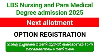 LBS Nursing and para Medical Degree admission 2025 next allotment option registration നാളെ മുതൽ