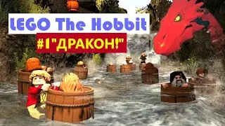 LEGO The Hobbit - Прохождение #1 - 