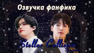 Stellar Collision | Taeggukxie | Озвучка фанфика | #вигуки | #taekook | #vkook | #bts