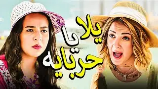 خناقه نجوم الكوميديا ثروت ومحمد سلام ومصطفي خاطر في نيللي وشريهان 😅مليانه افيهات مضحكه لحد الصبح😂