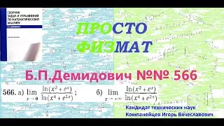 № 566 из сборника задач Б.П.Демидовича (Предел функции).