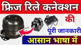 fridge ki relay kaise lagaye | refrigerator relay and overload connection  फ्रिज की रिले कैसे लगाएं