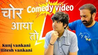 CHOR आया तो 😂 Father Son Comedy Video | Kunj Vankani & @HiteshVankaniOfficiall #comedy #viralvideo  