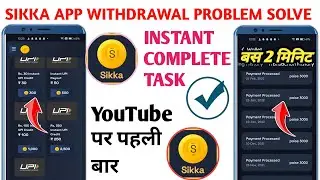 Sikka App Withdrawal Problem Solve | Sikka App Redeem Problem| SIKKA APP Refer Kaise Kare| SIKKA APP