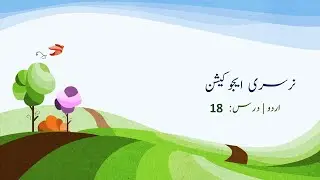Class Nursery Education | Urdu | Lecture 18